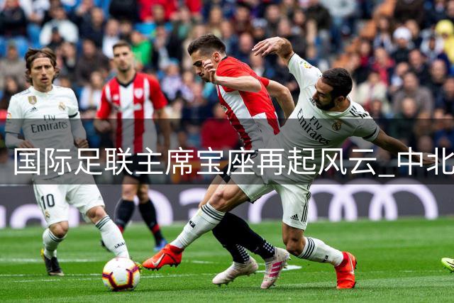 国际足联主席宝座再起风云 中北美洲领袖挑战欧洲足坛抵制浪潮